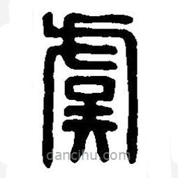 篆刻字典写的篆书虞