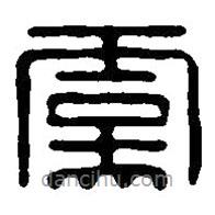 篆刻字典写的篆书虞