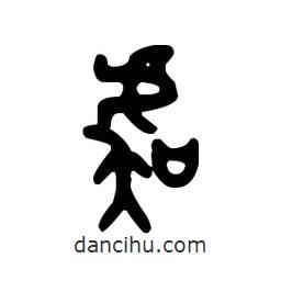 金文写的篆书虞