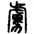 篆刻字典寫的篆書虜
