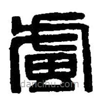 篆刻字典写的篆书虑