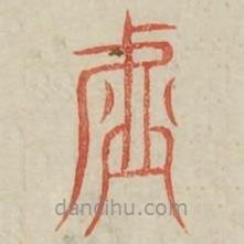 廣金石韻府寫的篆書虛