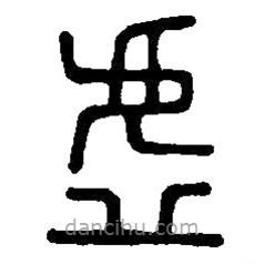 篆刻字典寫的篆書虛