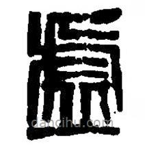 篆刻字典写的篆书虚
