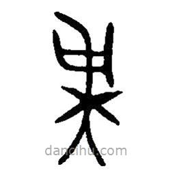 篆刻字典寫的篆書虔