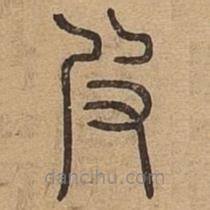 說文廣義寫的篆書皮