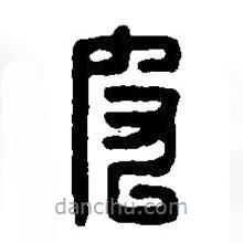 篆刻字典寫的篆書皮