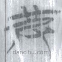 安大簡字表寫的篆書皮