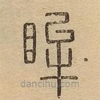說文廣義寫的篆書眸