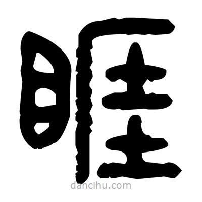 金文寫的篆書睚