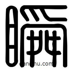 印篆體寫(xiě)的篆書(shū)瞬