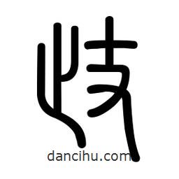 新篆體寫的篆書歧