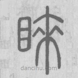 說文解字寫的篆書睞