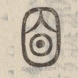 說文解字寫的篆書目