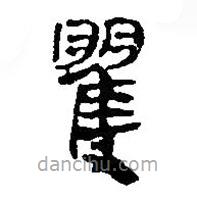 簡(jiǎn)帛寫的篆書矍