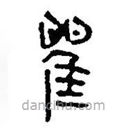 簡帛寫的篆書瞿