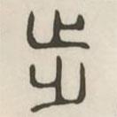 漢印分韻選集寫的篆書步