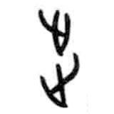 甲骨文寫的篆書步