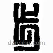 篆刻字典寫的篆書步