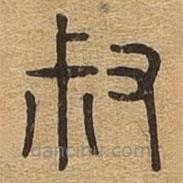 千文六書統(tǒng)要寫的篆書叔