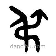 篆刻字典寫(xiě)的篆書(shū)叔