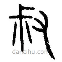 篆刻字典寫(xiě)的篆書(shū)叔