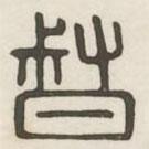 汉印分韵选集写的篆书督