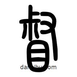 粗篆写的篆书督