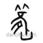 甲骨文写的篆书旧
