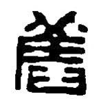 篆刻字典写的篆书旧