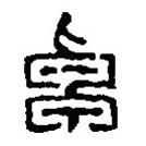 篆刻字典寫的篆書卓