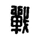 篆刻字典寫的篆書戰(zhàn)