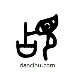 金文寫(xiě)的篆書(shū)覘