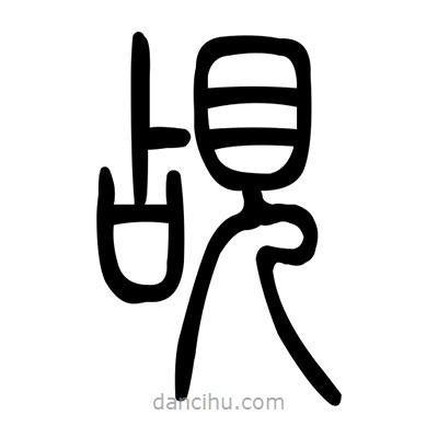 佚名寫(xiě)的篆書(shū)覘