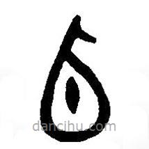 篆刻字典写的篆书卣