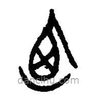 篆刻字典寫(xiě)的篆書(shū)卣