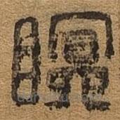 千文六书统要写的篆书眠