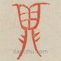 广金石韵府写的篆书鼎