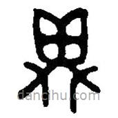 篆刻字典寫的篆書鼎
