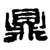 篆刻字典寫的篆書鼎