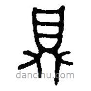 篆刻字典写的篆书鼎