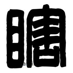 篆刻寫的篆書瞎