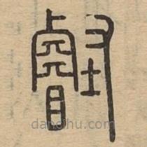 說文廣義寫的篆書睿