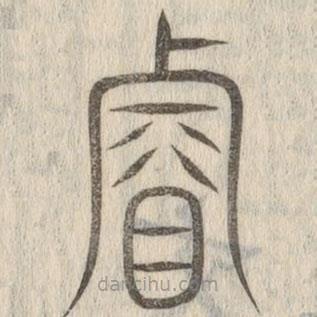 说文解字写的篆书睿