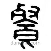 篆刻字典写的篆书餐