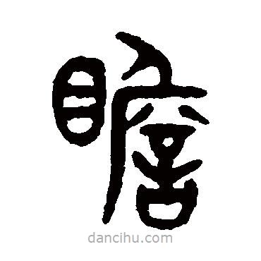 吳大澂寫的篆書瞻