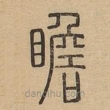 說文廣義寫的篆書瞻