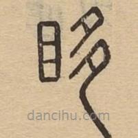 说文广义写的篆书眵