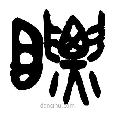金文寫的篆書瞟