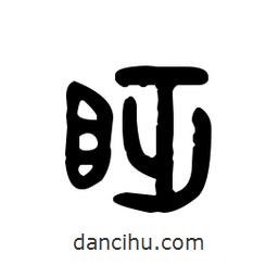 金文寫的篆書眨